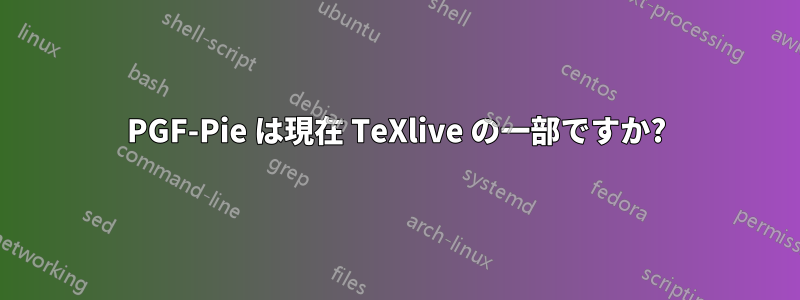 PGF-Pie は現在 TeXlive の一部ですか?