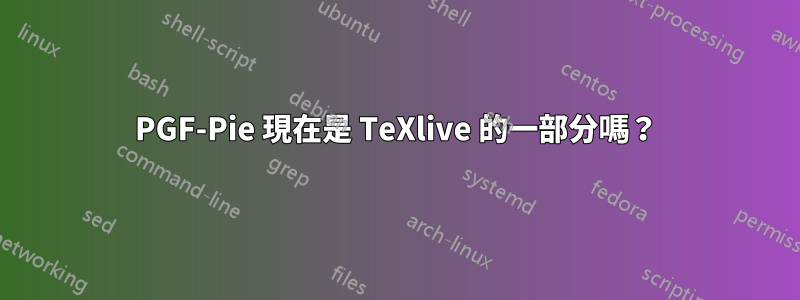 PGF-Pie 現在是 TeXlive 的一部分嗎？