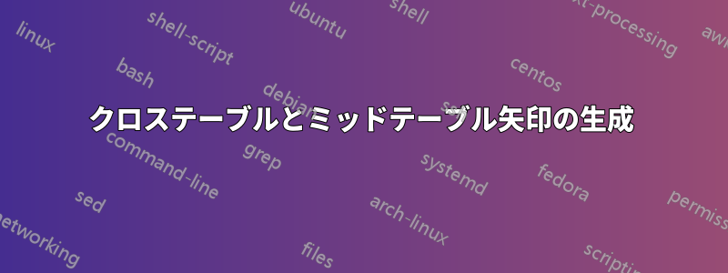 クロステーブルとミッドテーブル矢印の生成