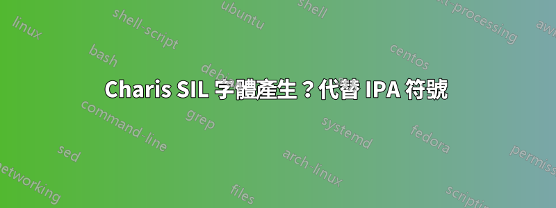 Charis SIL 字體產生？代替 IPA 符號