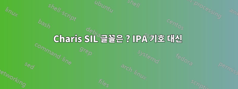 Charis SIL 글꼴은 ? IPA 기호 대신