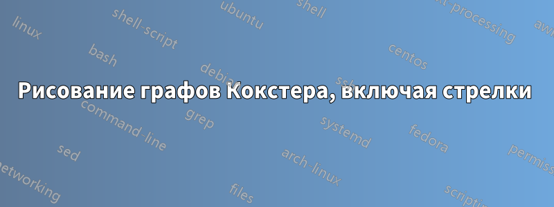 Рисование графов Кокстера, включая стрелки