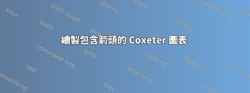 繪製包含箭頭的 Coxeter 圖表