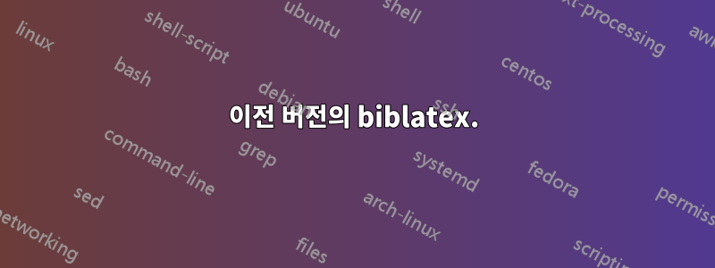 이전 버전의 biblatex.