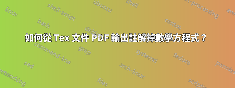 如何從 Tex 文件 PDF 輸出註解掉數學方程式？