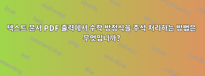 텍스트 문서 PDF 출력에서 ​​수학 방정식을 주석 처리하는 방법은 무엇입니까?