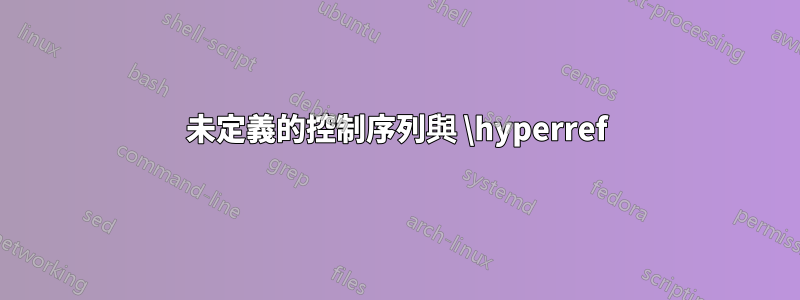 未定義的控制序列與 \hyperref