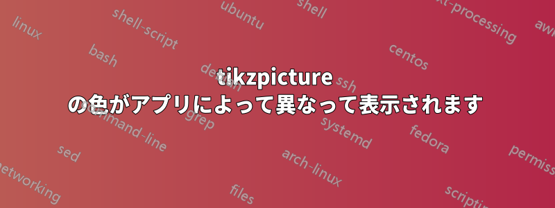 tikzpicture の色がアプリによって異なって表示されます