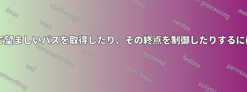 テーブル内の曲線矢印の適切で望ましいパスを取得したり、その終点を制御したりするにはどうすればよいでしょうか?