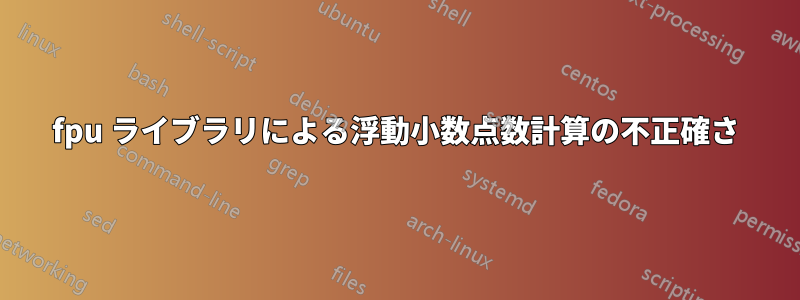 fpu ライブラリによる浮動小数点数計算の不正確さ