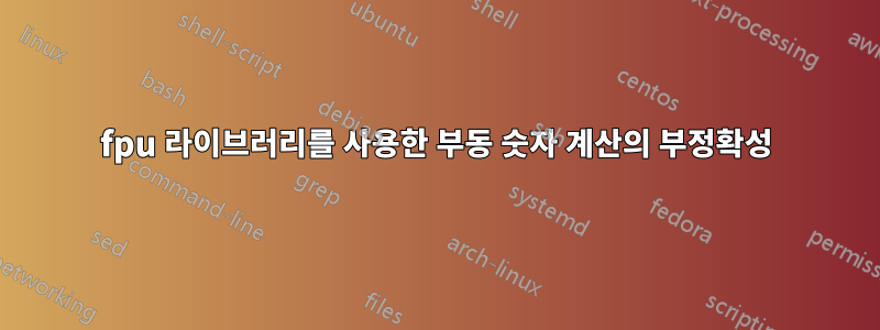 fpu 라이브러리를 사용한 부동 숫자 계산의 부정확성