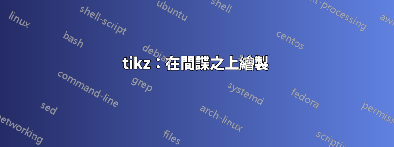 tikz：在間諜之上繪製