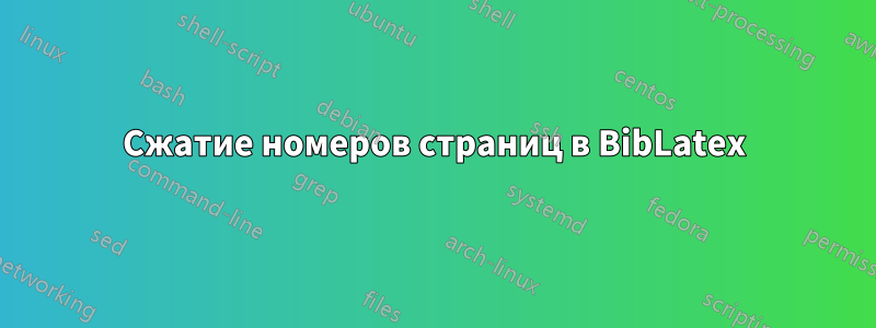 Сжатие номеров страниц в BibLatex