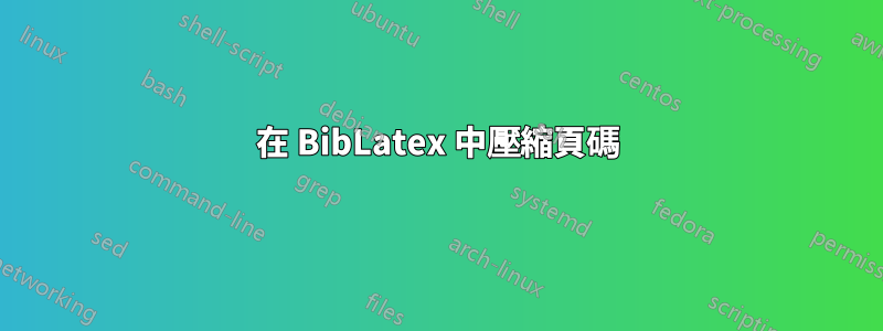 在 BibLatex 中壓縮頁碼