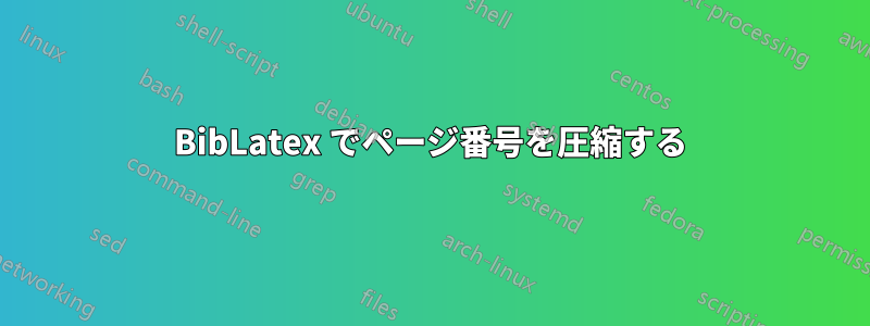 BibLatex でページ番号を圧縮する