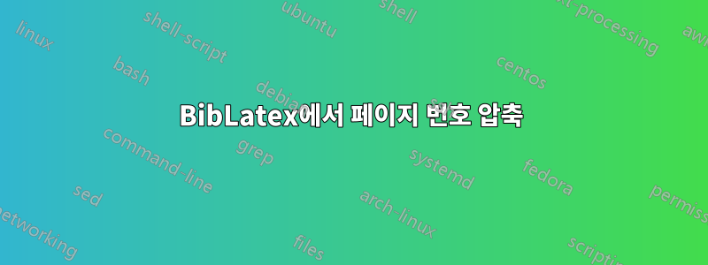 BibLatex에서 페이지 번호 압축