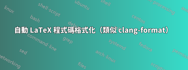 自動 LaTeX 程式碼格式化（類似 clang-format）