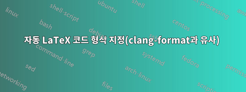 자동 LaTeX 코드 형식 지정(clang-format과 유사)