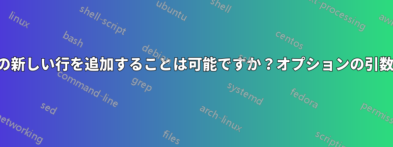 スペース付きの新しい行を追加することは可能ですか？オプションの引数を使用せずに