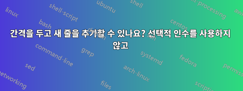 간격을 두고 새 줄을 추가할 수 있나요? 선택적 인수를 사용하지 않고