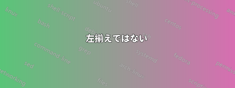 左揃えではない