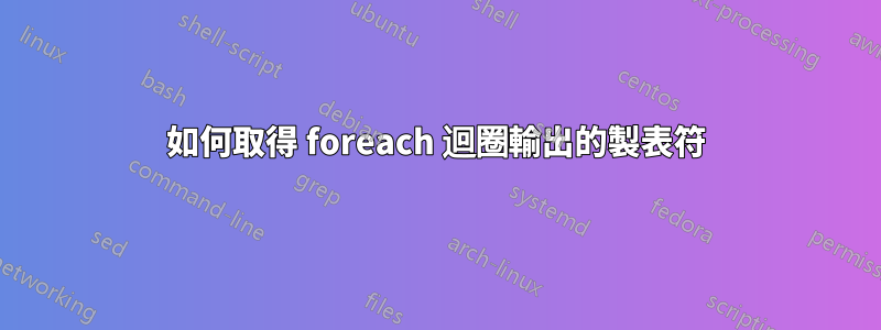 如何取得 foreach 迴圈輸出的製表符