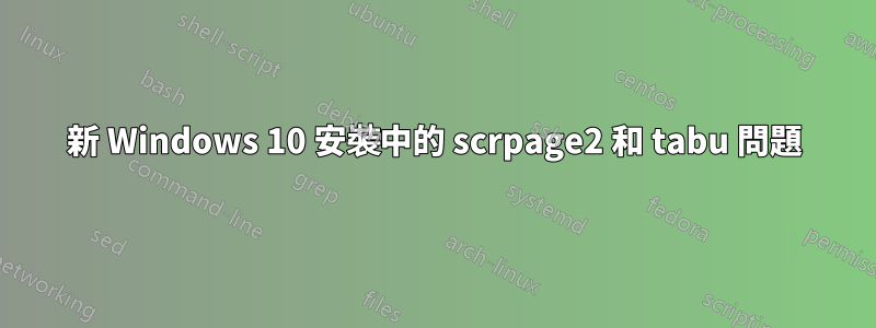 新 Windows 10 安裝中的 scrpage2 和 tabu 問題