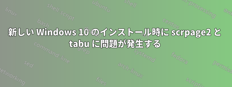 新しい Windows 10 のインストール時に scrpage2 と tabu に問題が発生する