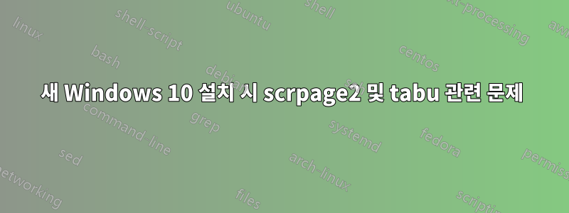 새 Windows 10 설치 시 scrpage2 및 tabu 관련 문제