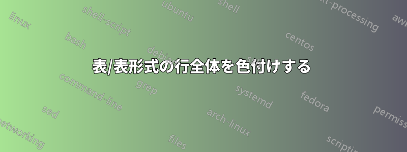 表/表形式の行全体を色付けする