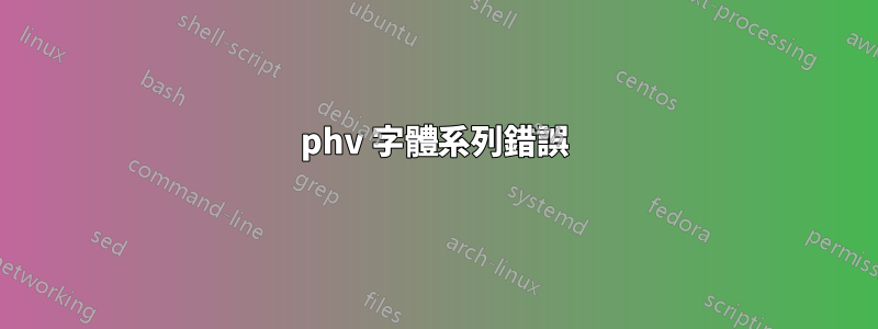 phv 字體系列錯誤