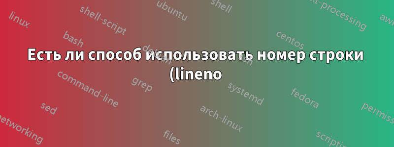 Есть ли способ использовать номер строки (lineno) в makeidx?