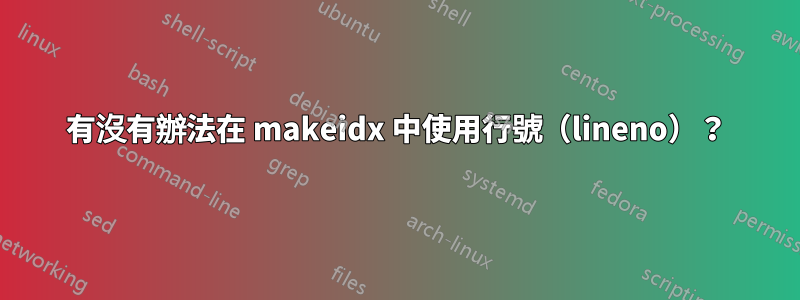 有沒有辦法在 makeidx 中使用行號（lineno）？