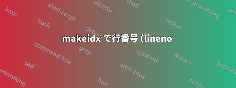 makeidx で行番号 (lineno) を使用する方法はありますか?