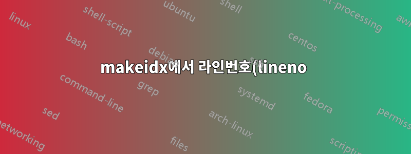 makeidx에서 라인번호(lineno)를 사용할 수 있는 방법이 있나요?