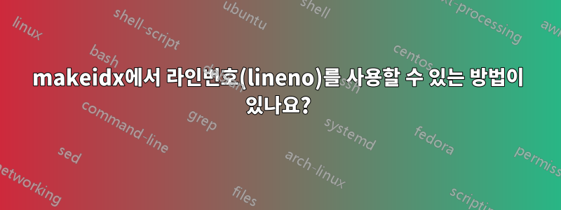 makeidx에서 라인번호(lineno)를 사용할 수 있는 방법이 있나요?