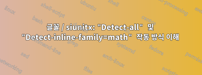 글꼴 / siunitx: "Detect-all" 및 "Detect-inline-family=math" 작동 방식 이해