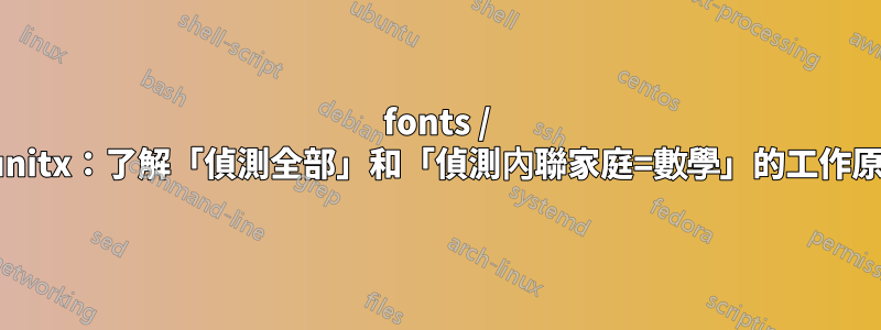 fonts / siunitx：了解「偵測全部」和「偵測內聯家庭=數學」的工作原理