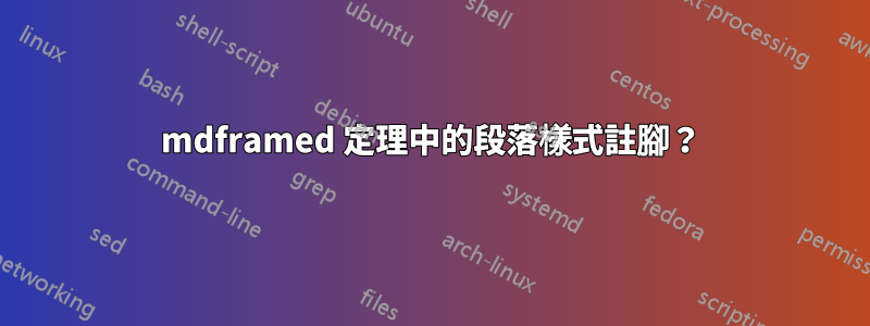 mdframed 定理中的段落樣式註腳？