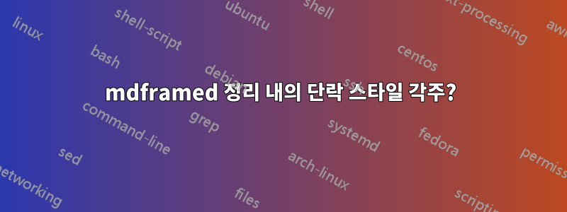 mdframed 정리 내의 단락 스타일 각주?