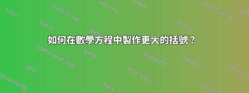 如何在數學方程中製作更大的括號？ 