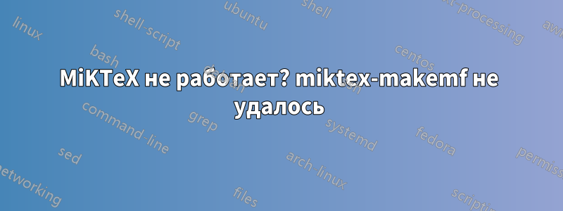 MiKTeX не работает? miktex-makemf не удалось