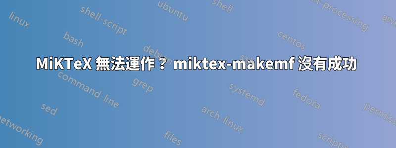 MiKTeX 無法運作？ miktex-makemf 沒有成功