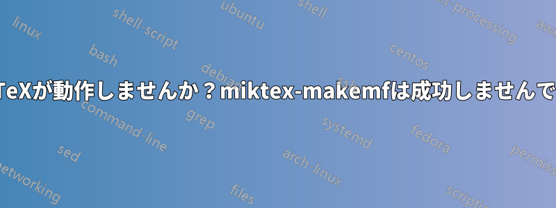 MiKTeXが動作しませんか？miktex-makemfは成功しませんでした