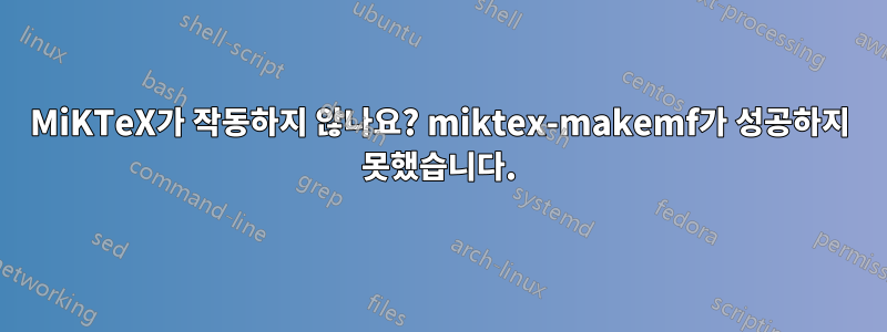 MiKTeX가 작동하지 않나요? miktex-makemf가 성공하지 못했습니다.