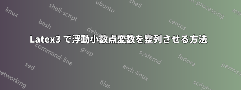 Latex3 で浮動小数点変数を整列させる方法 