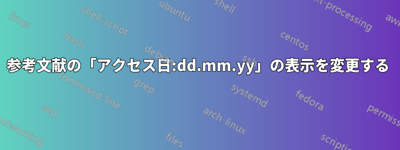 参考文献の「アクセス日:dd.mm.yy」の表示を変更する