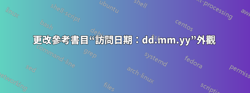 更改參考書目“訪問日期：dd.mm.yy”外觀