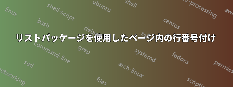 リストパッケージを使用したページ内の行番号付け