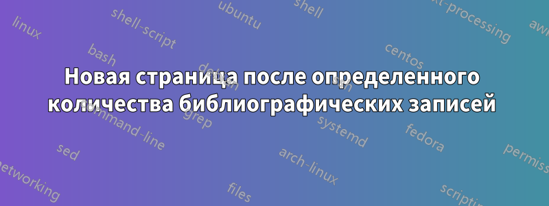 Новая страница после определенного количества библиографических записей